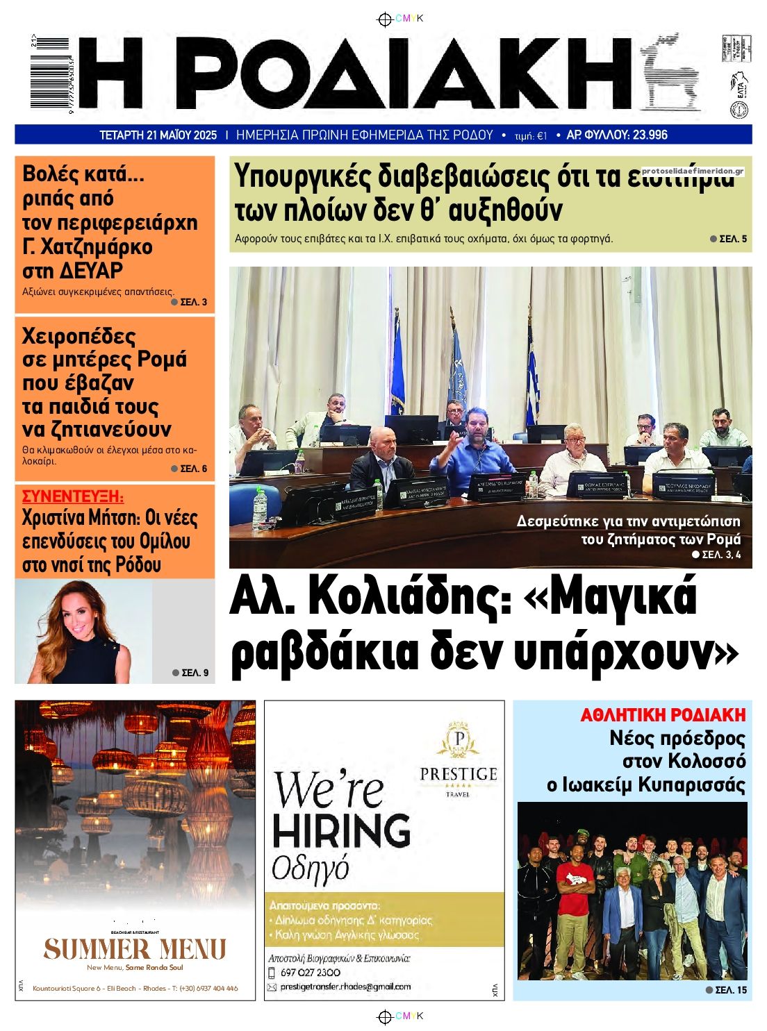 Πρωτοσέλιδο εφημερίδας Ροδιακή
