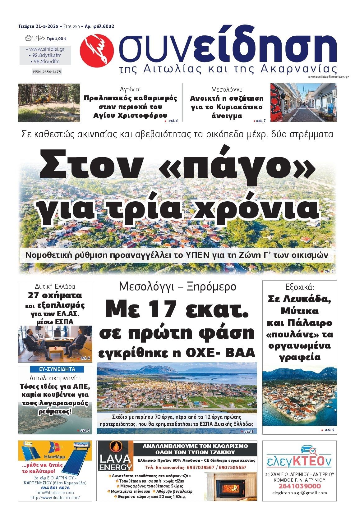 Πρωτοσέλιδο εφημερίδας Η Συνείδηση