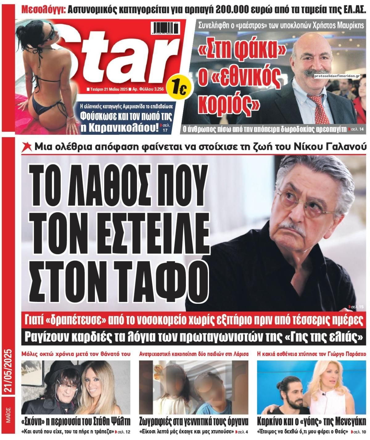 Πρωτοσέλιδο εφημερίδας Star Press