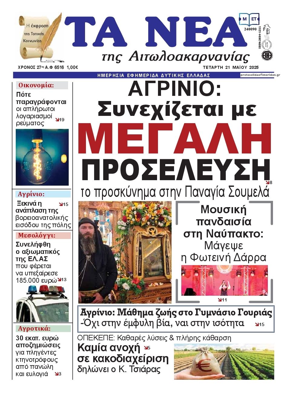 Πρωτοσέλιδο εφημερίδας Τα Νέα Αιτωλοακαρνανίας