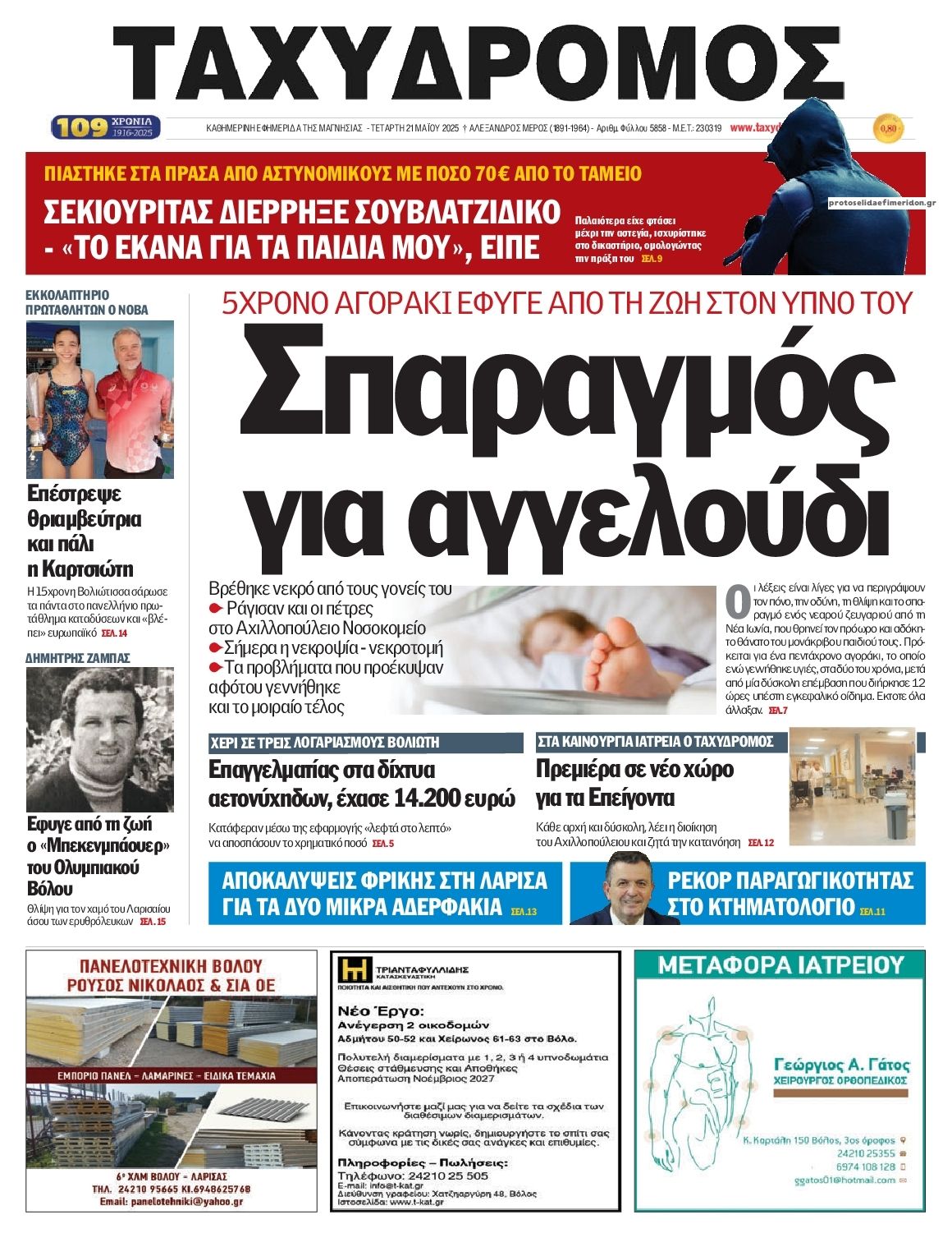 Πρωτοσέλιδο εφημερίδας Ταχυδρόμος