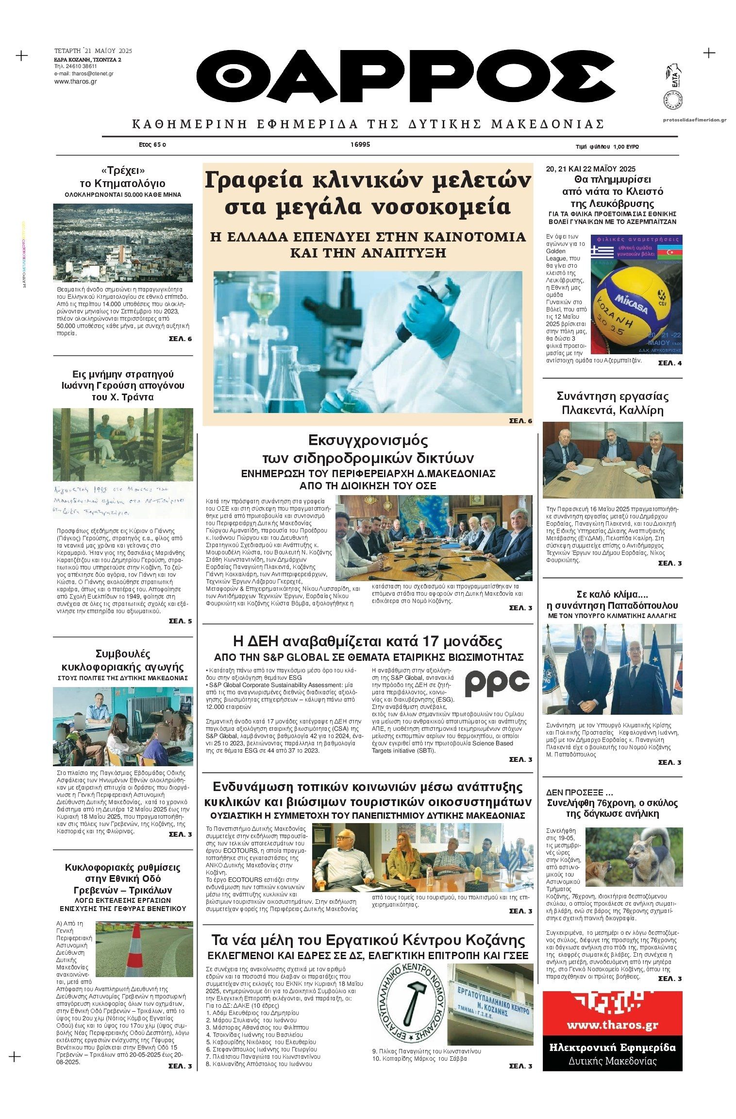 Πρωτοσέλιδο εφημερίδας Θάρρος Κοζάνης