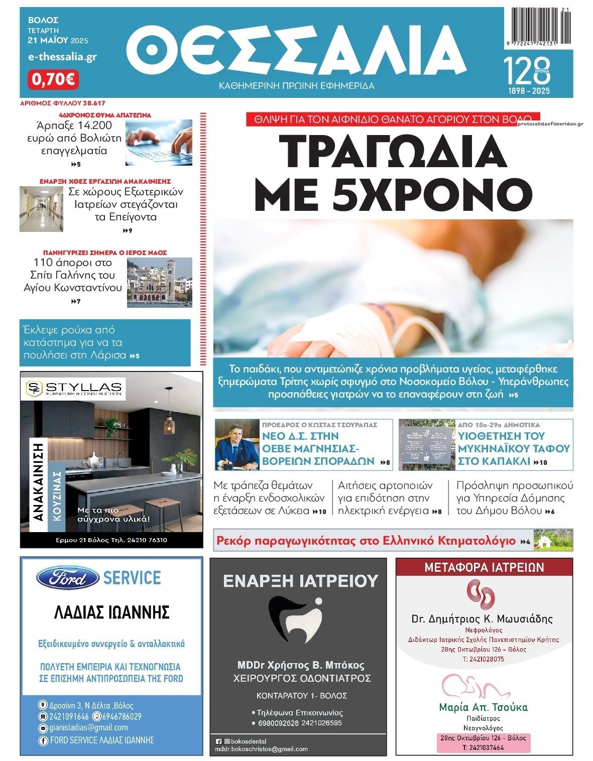 Πρωτοσέλιδο εφημερίδας Θεσσαλία
