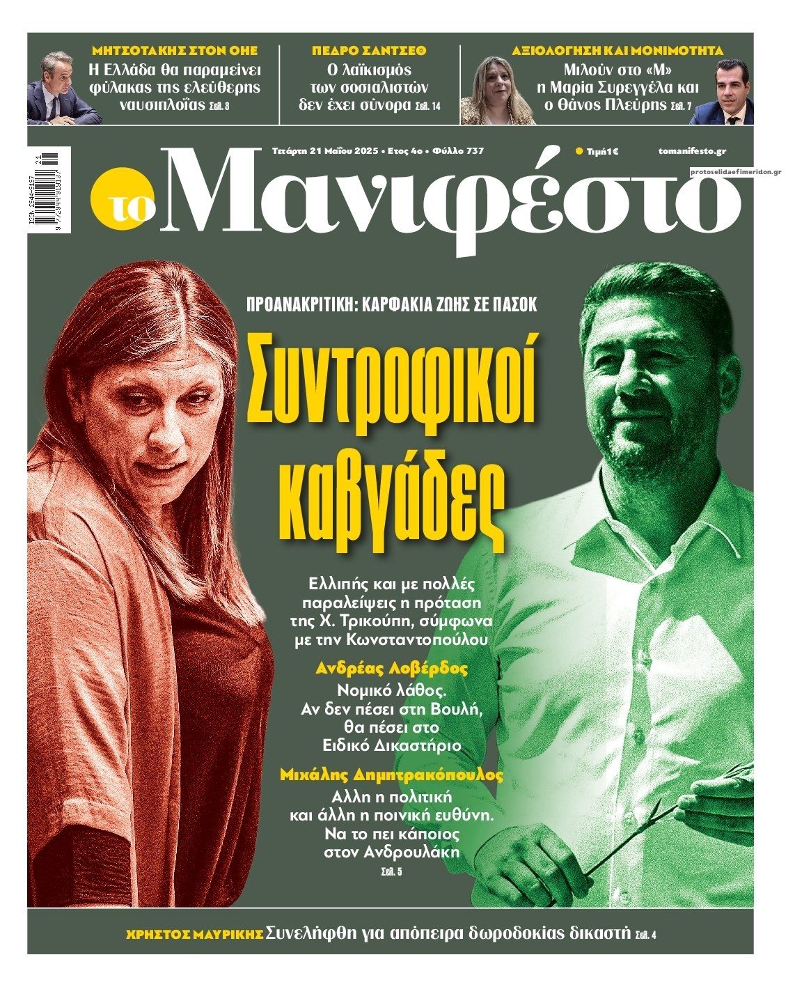 Πρωτοσέλιδο εφημερίδας Το Manifesto