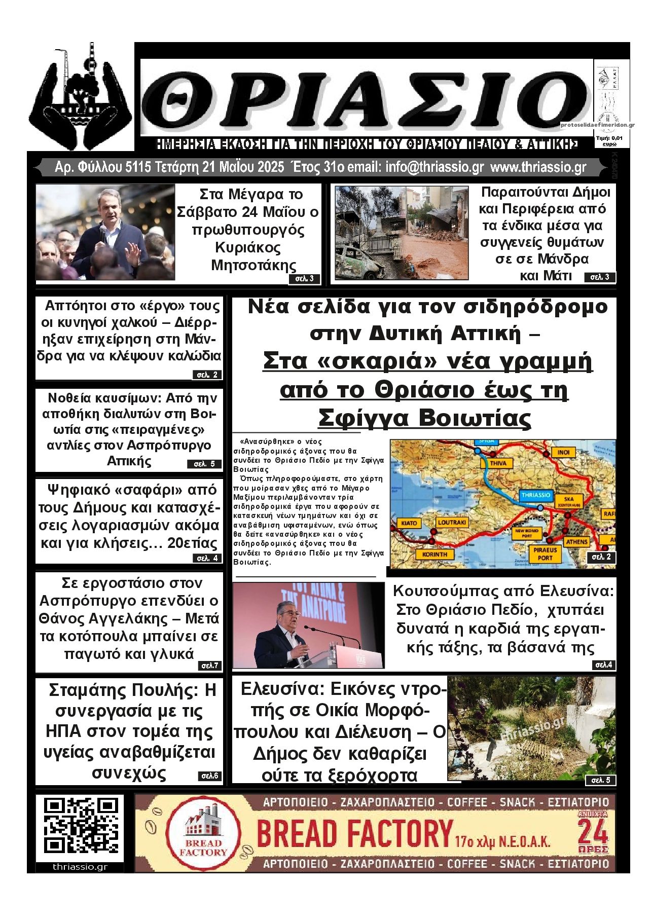 Πρωτοσέλιδο εφημερίδας Θριάσιο