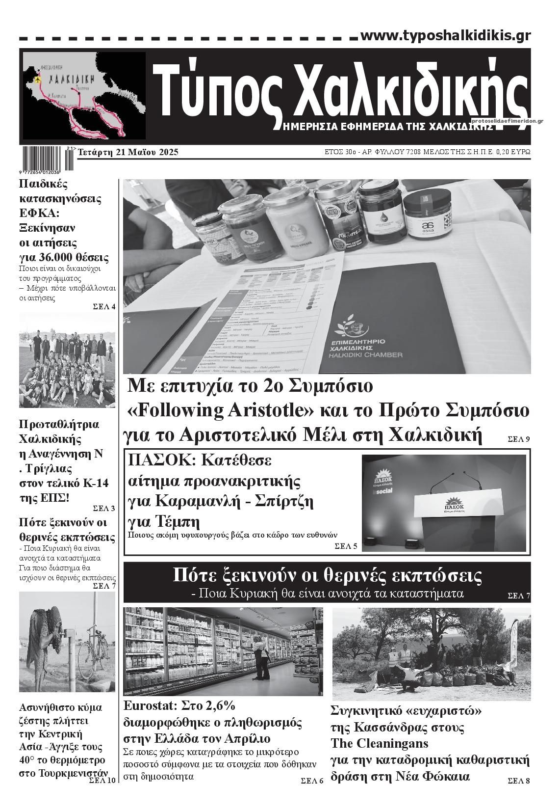 Πρωτοσέλιδο εφημερίδας Τύπος Χαλκιδικής
