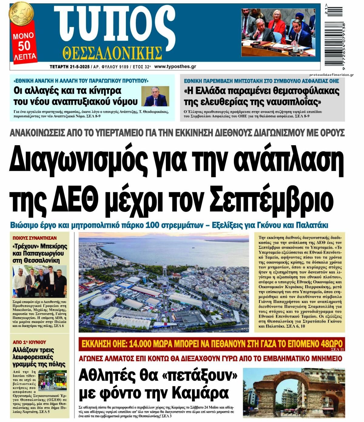 Πρωτοσέλιδο εφημερίδας Τύπος Θεσσαλονίκης
