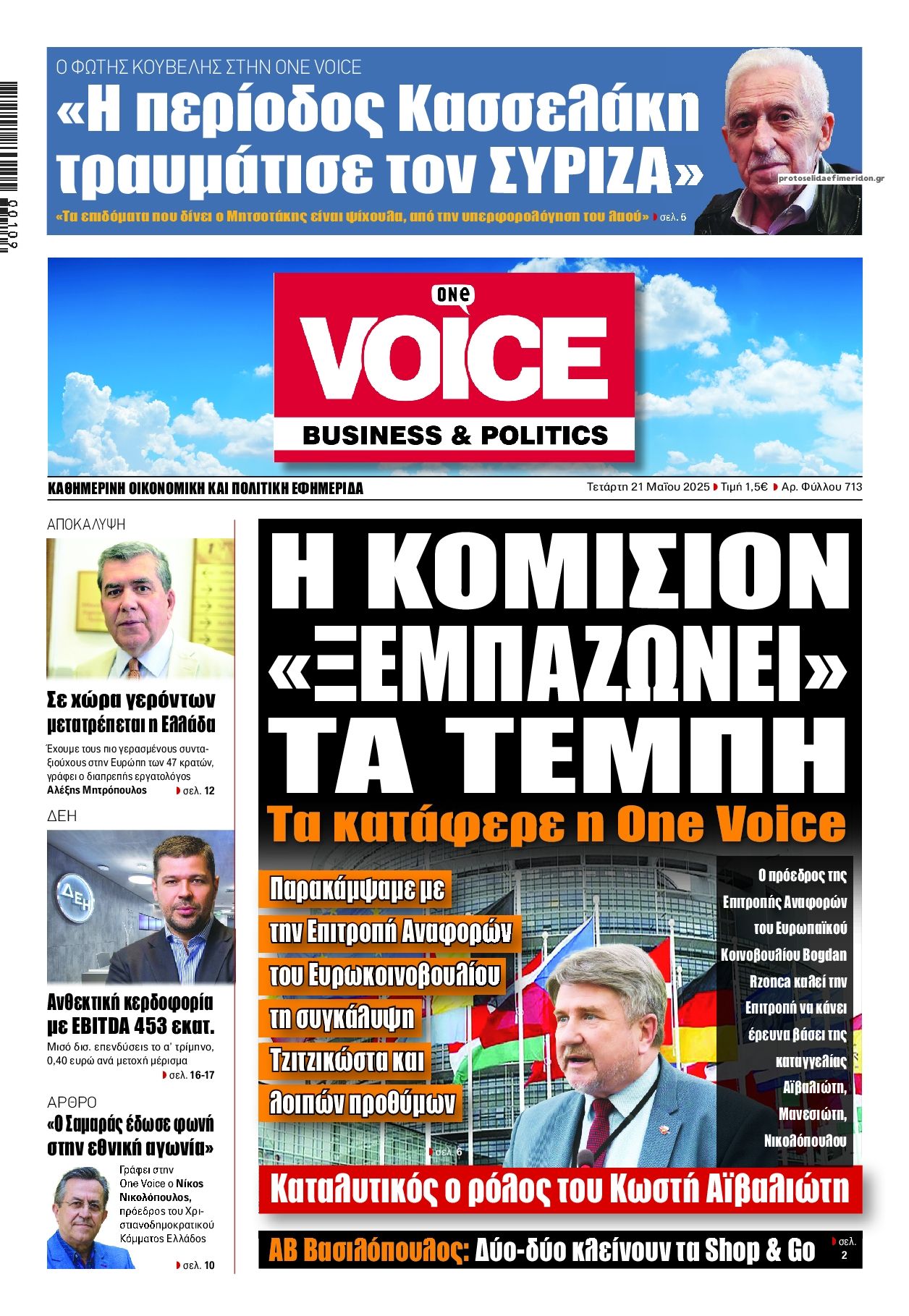 Πρωτοσέλιδο εφημερίδας Finance and Markets Voice