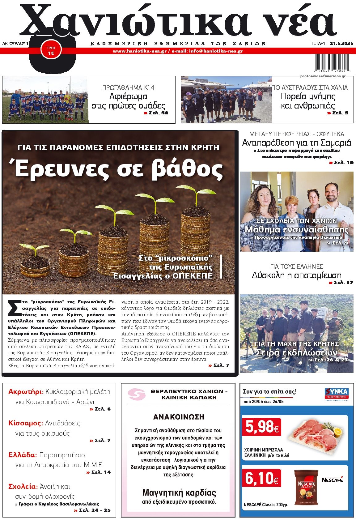 Πρωτοσέλιδο εφημερίδας Χανιώτικα Νέα