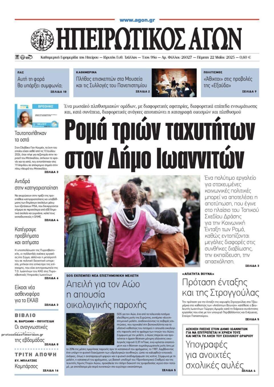 Πρωτοσέλιδο εφημερίδας Ηπειρωτικός Αγών