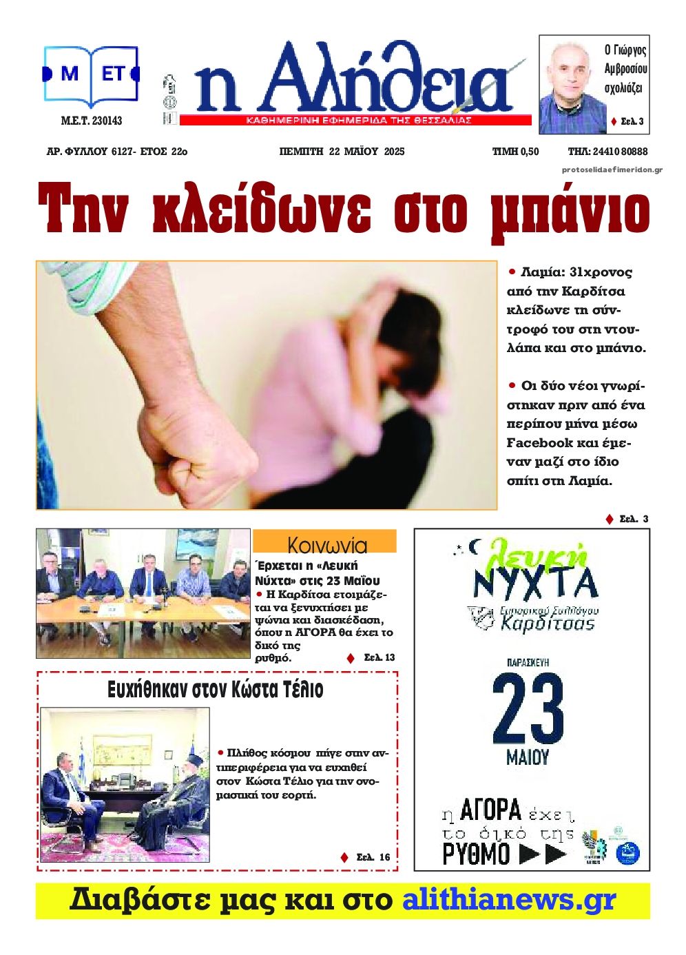 Πρωτοσέλιδο εφημερίδας Αλήθεια της Καρδίτσας