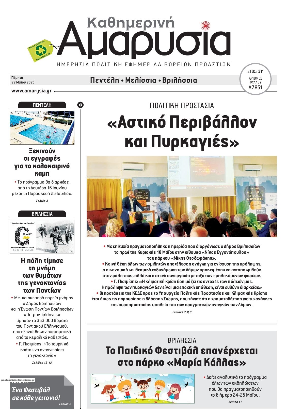 Πρωτοσέλιδο εφημερίδας Αμαρυσία