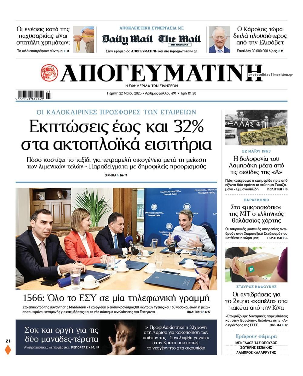 Πρωτοσέλιδο εφημερίδας Απογευματινή