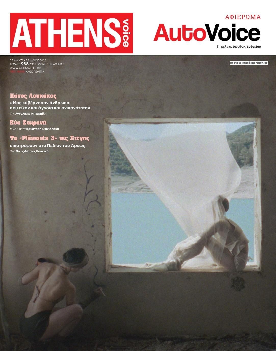 Πρωτοσέλιδο εφημερίδας Athens Voice