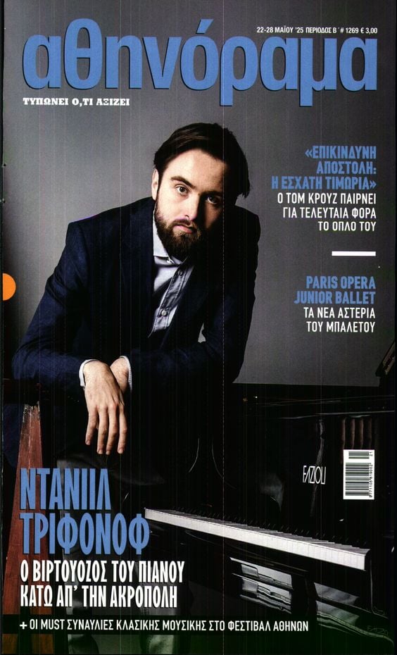 Πρωτοσέλιδο εφημερίδας ΑΘΗΝΟΡΑΜΑ