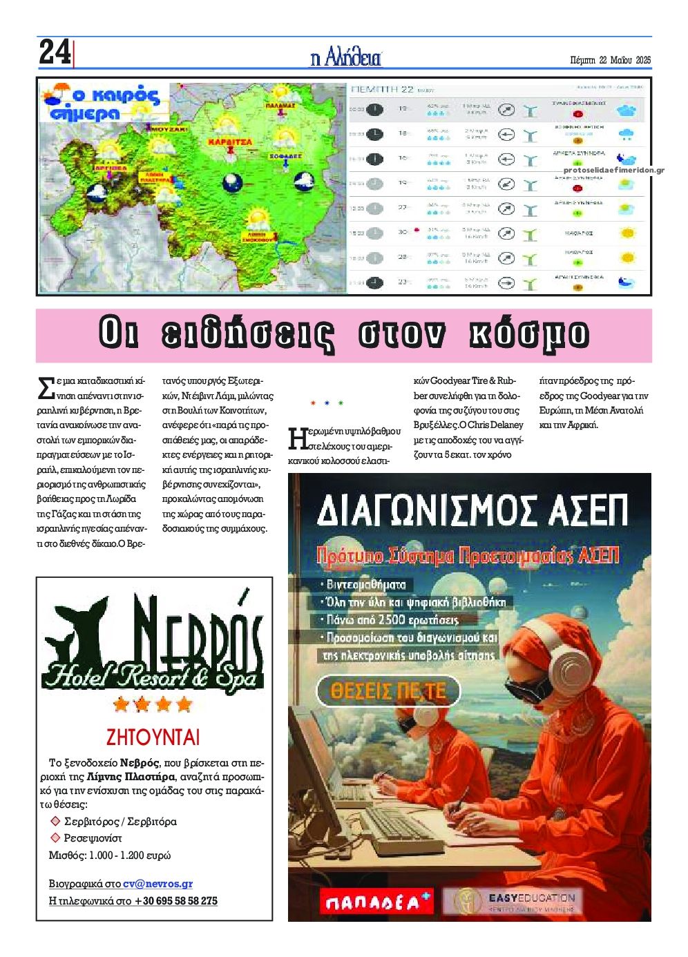 Οπισθόφυλλο εφημερίδας Αλήθεια της Καρδίτσας