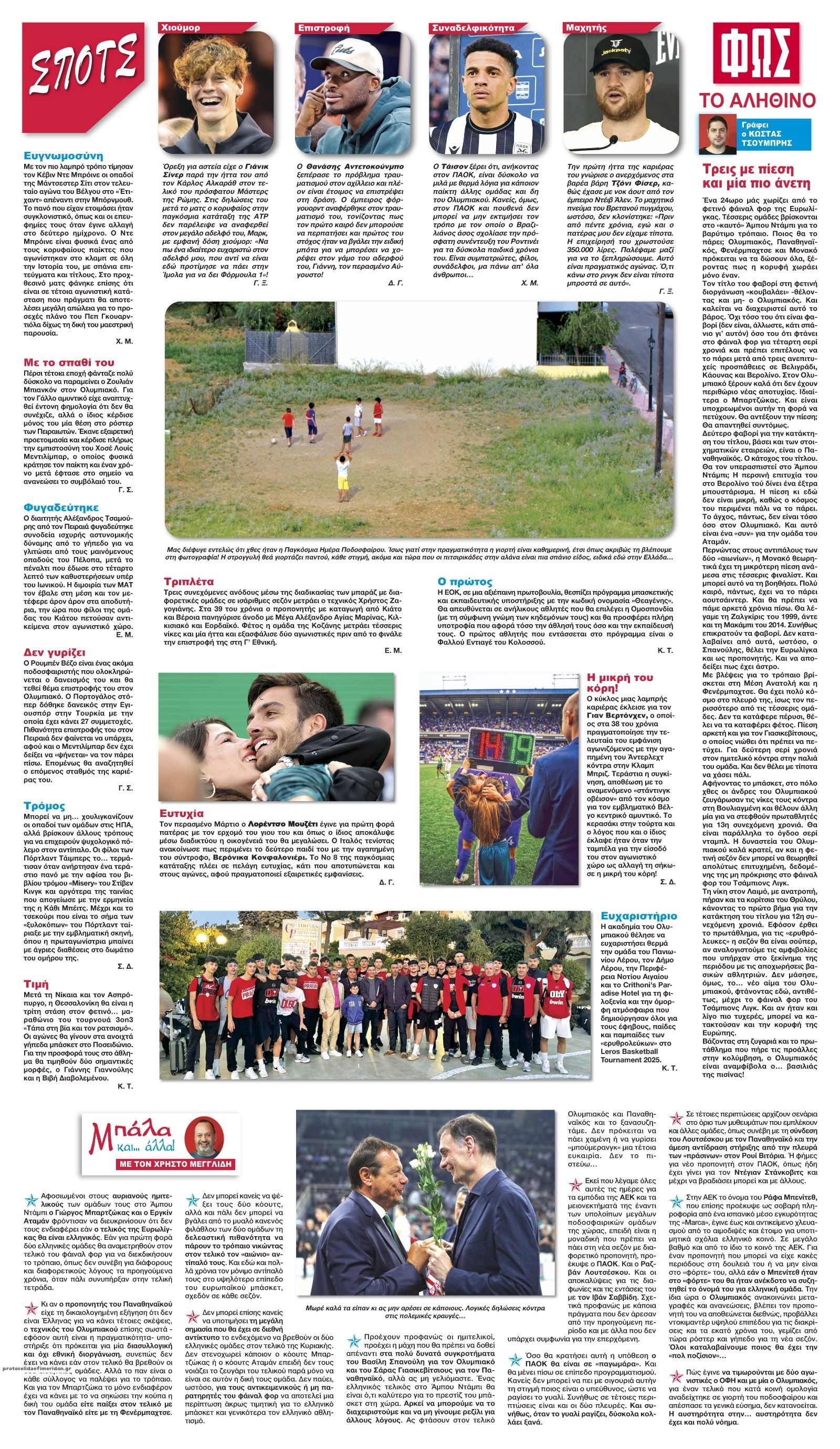 Οπισθόφυλλο εφημερίδας Φως των σπορ