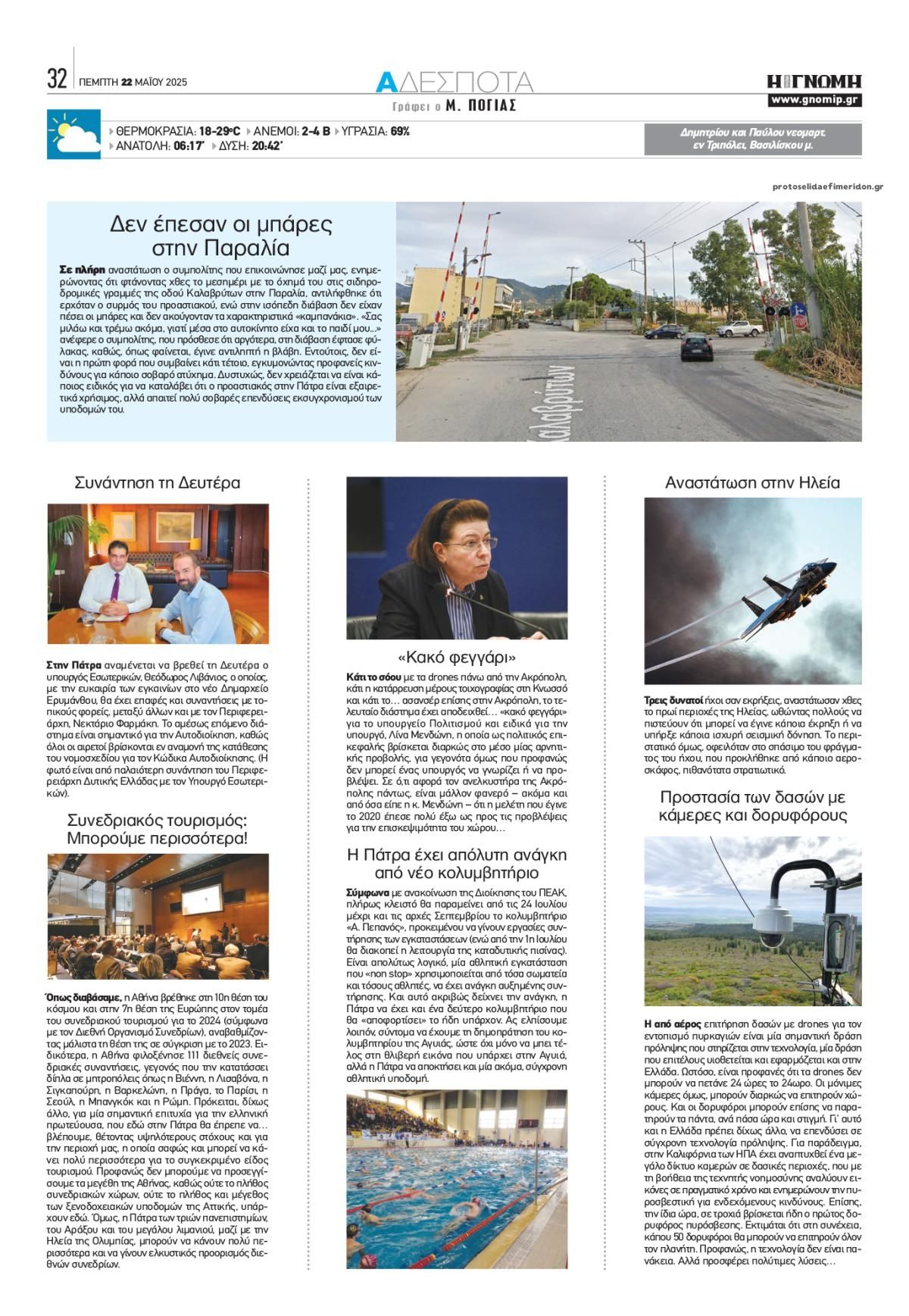 Οπισθόφυλλο εφημερίδας Γνώμη της Πάτρας