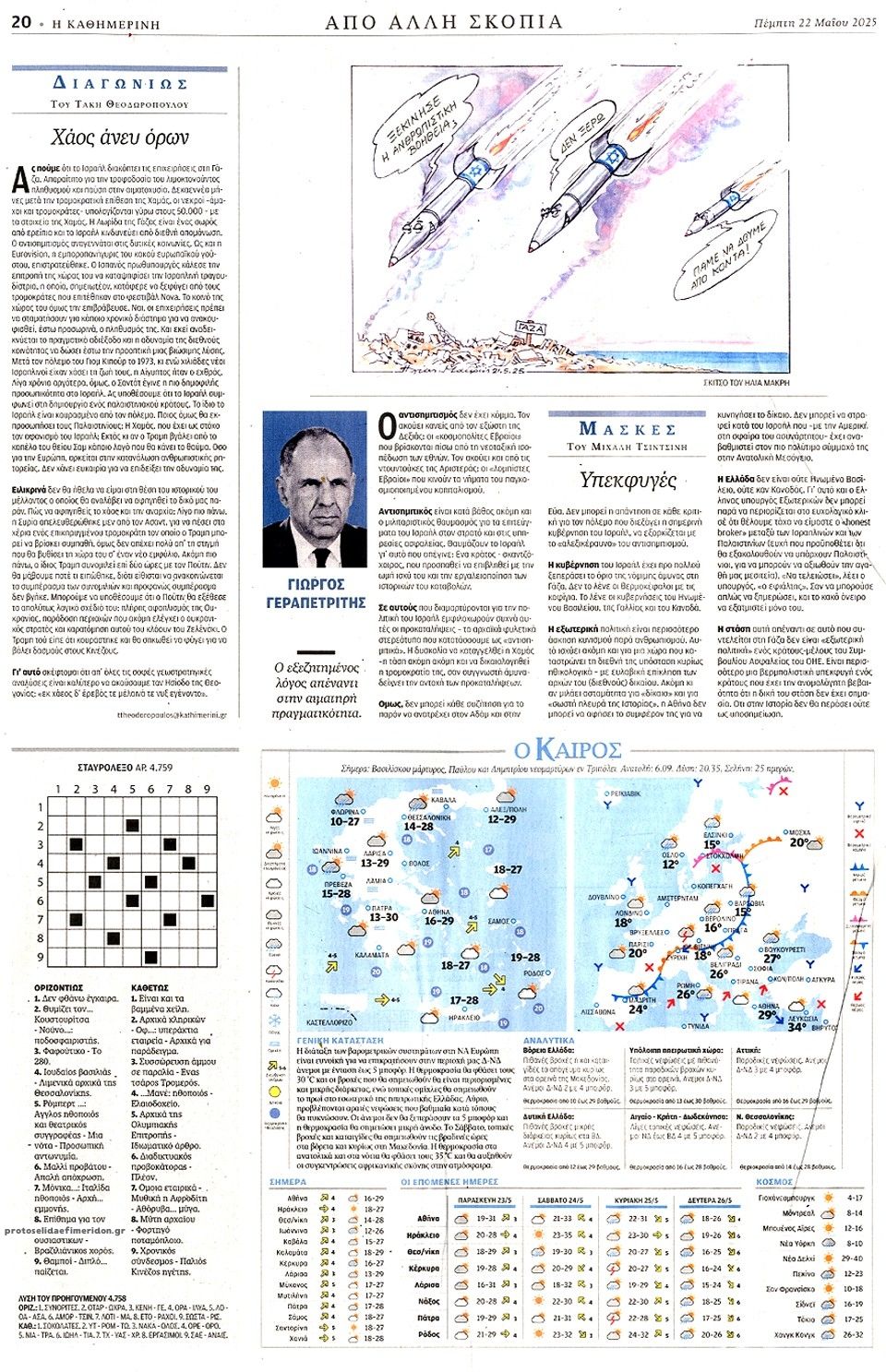 Οπισθόφυλλο εφημερίδας Καθημερινή