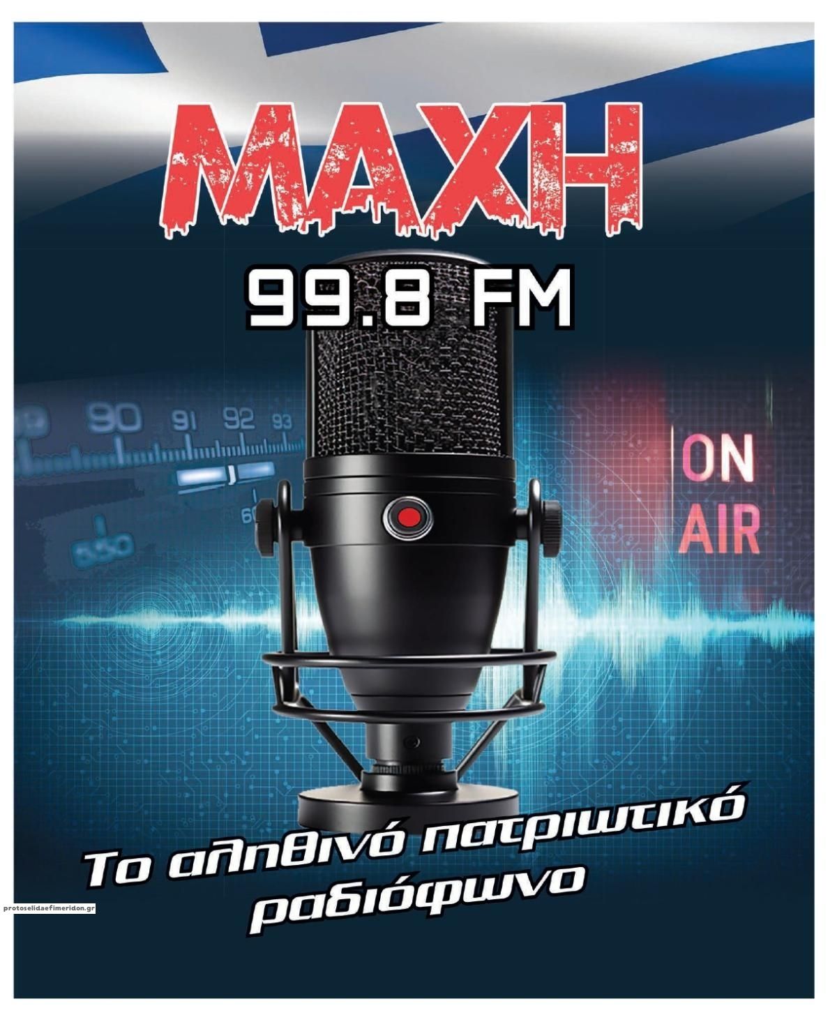 Οπισθόφυλλο εφημερίδας Μακελειό