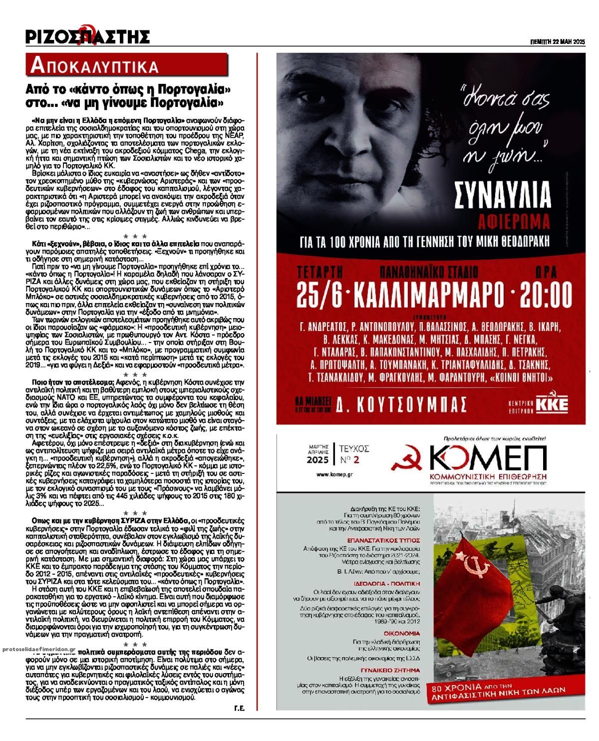 Οπισθόφυλλο εφημερίδας Ριζοσπάστης