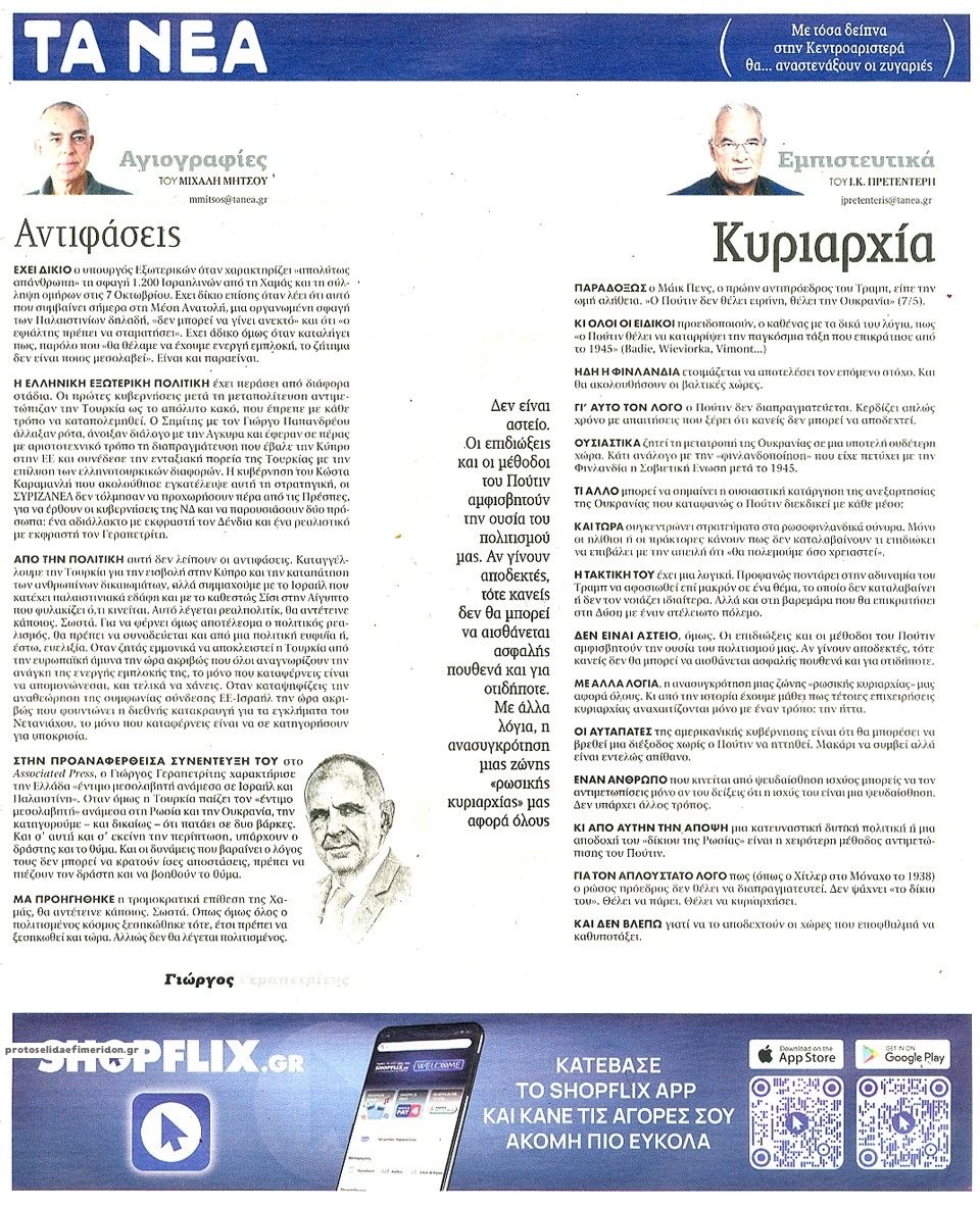 Οπισθόφυλλο εφημερίδας Τα Νέα