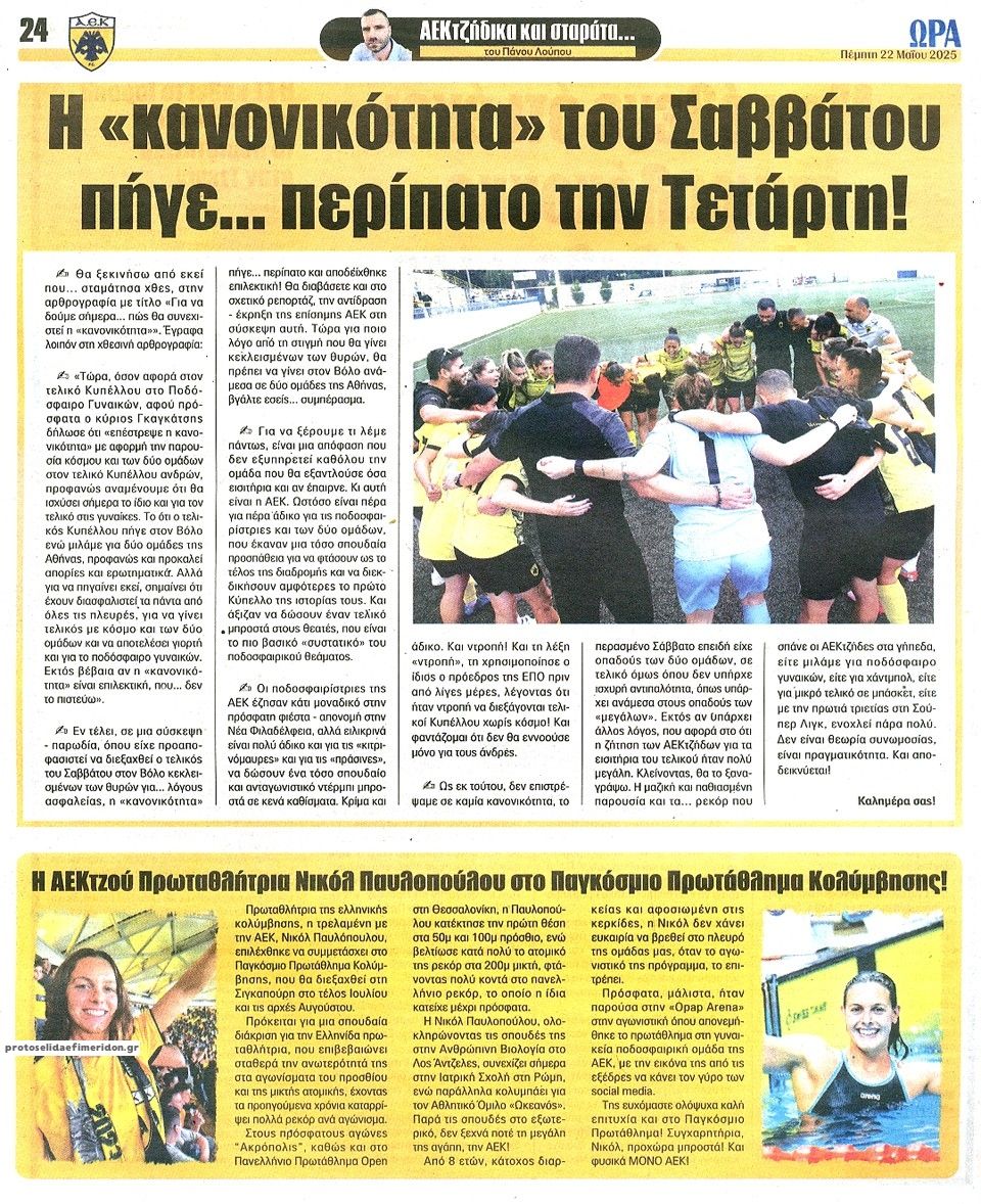 Οπισθόφυλλο εφημερίδας Η ώρα των Σπορ