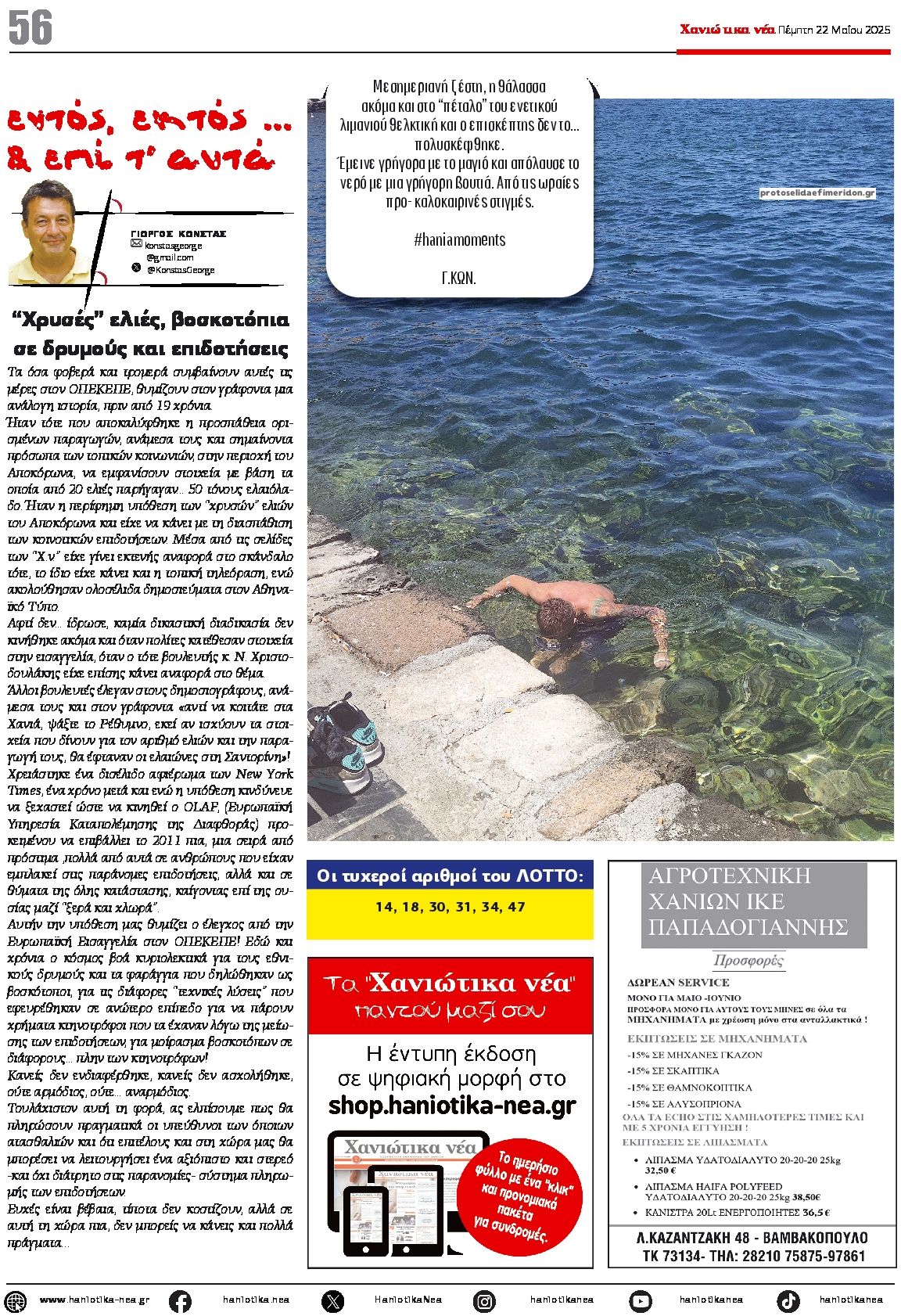 Οπισθόφυλλο εφημερίδας Χανιώτικα Νέα