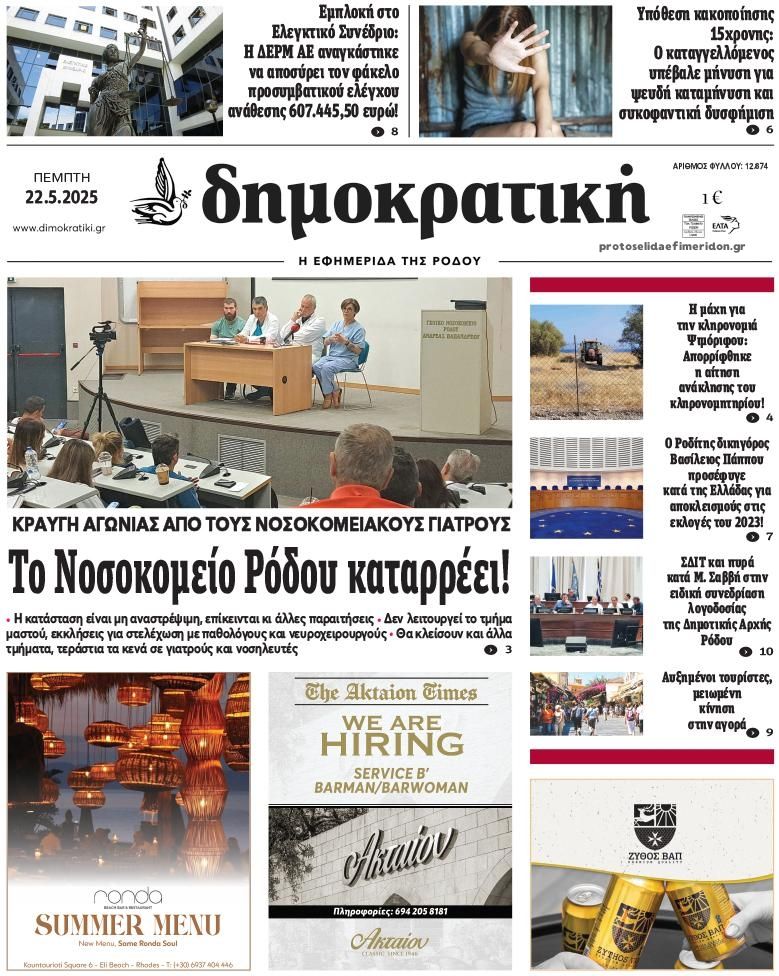 Πρωτοσέλιδο εφημερίδας Δημοκρατική