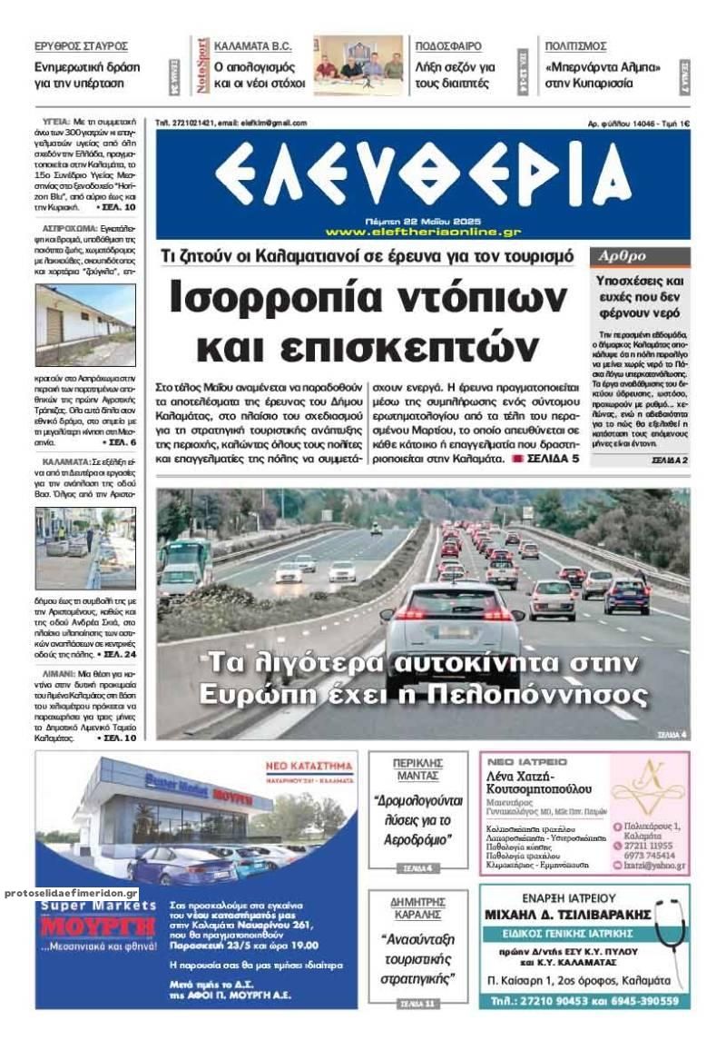 Πρωτοσέλιδο εφημερίδας Ελευθερία Καλαμάτας