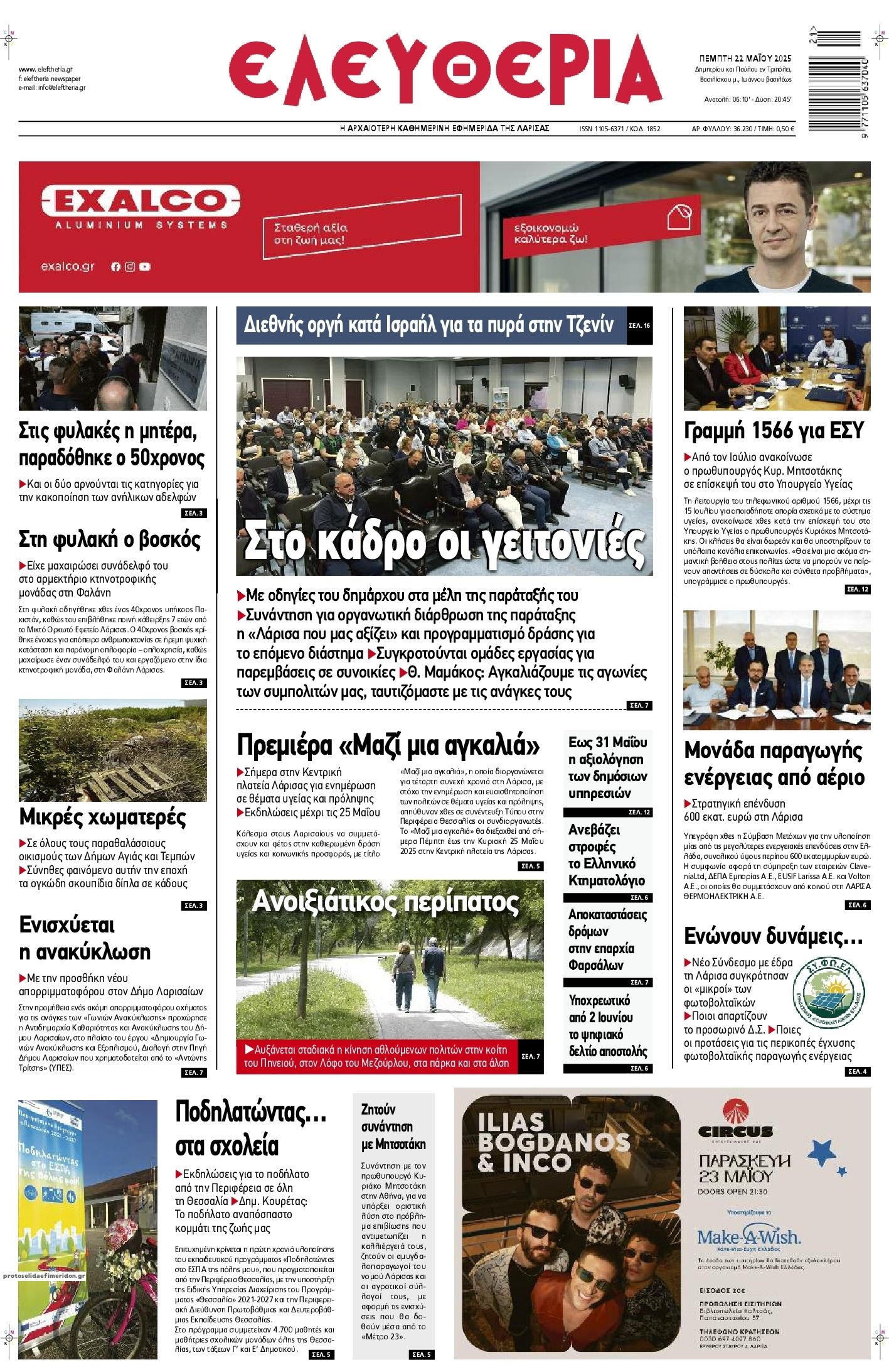 Πρωτοσέλιδο εφημερίδας Ελευθερία Λάρισσας