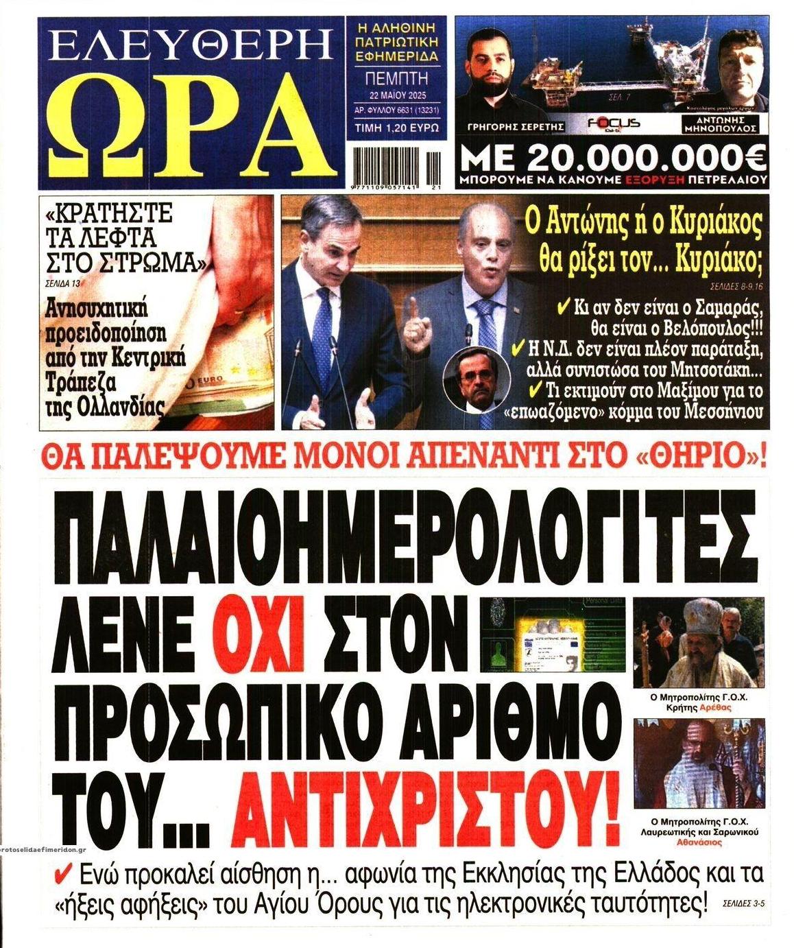 Πρωτοσέλιδο εφημερίδας Ελεύθερη Ώρα