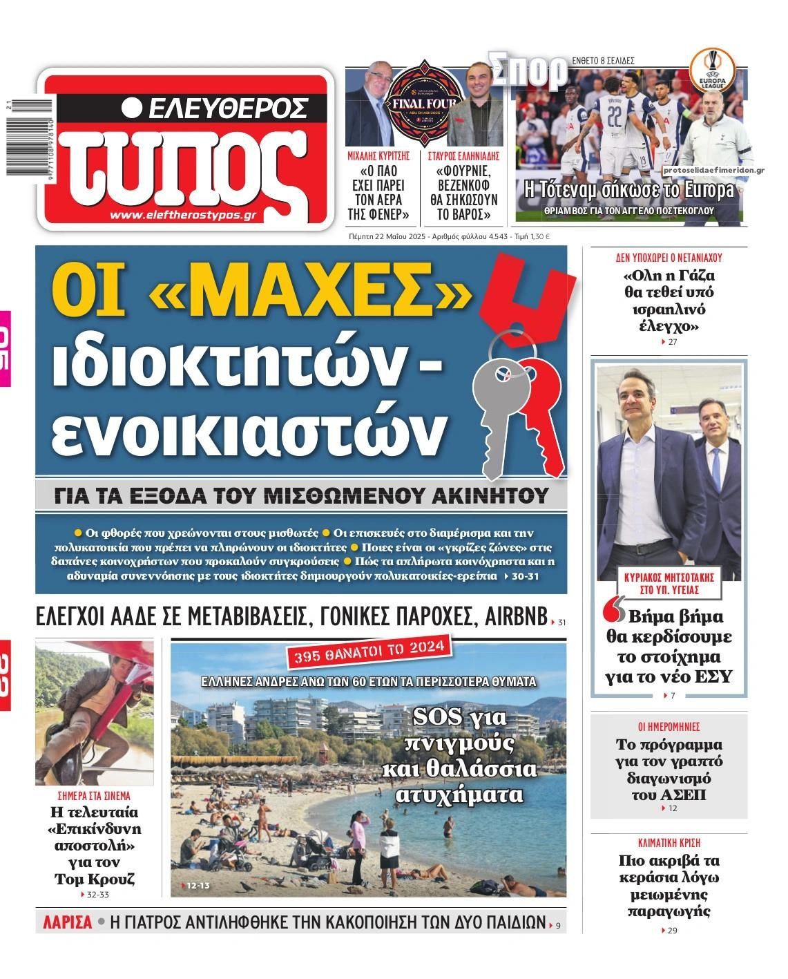 Πρωτοσέλιδο εφημερίδας Ελεύθερος Τύπος