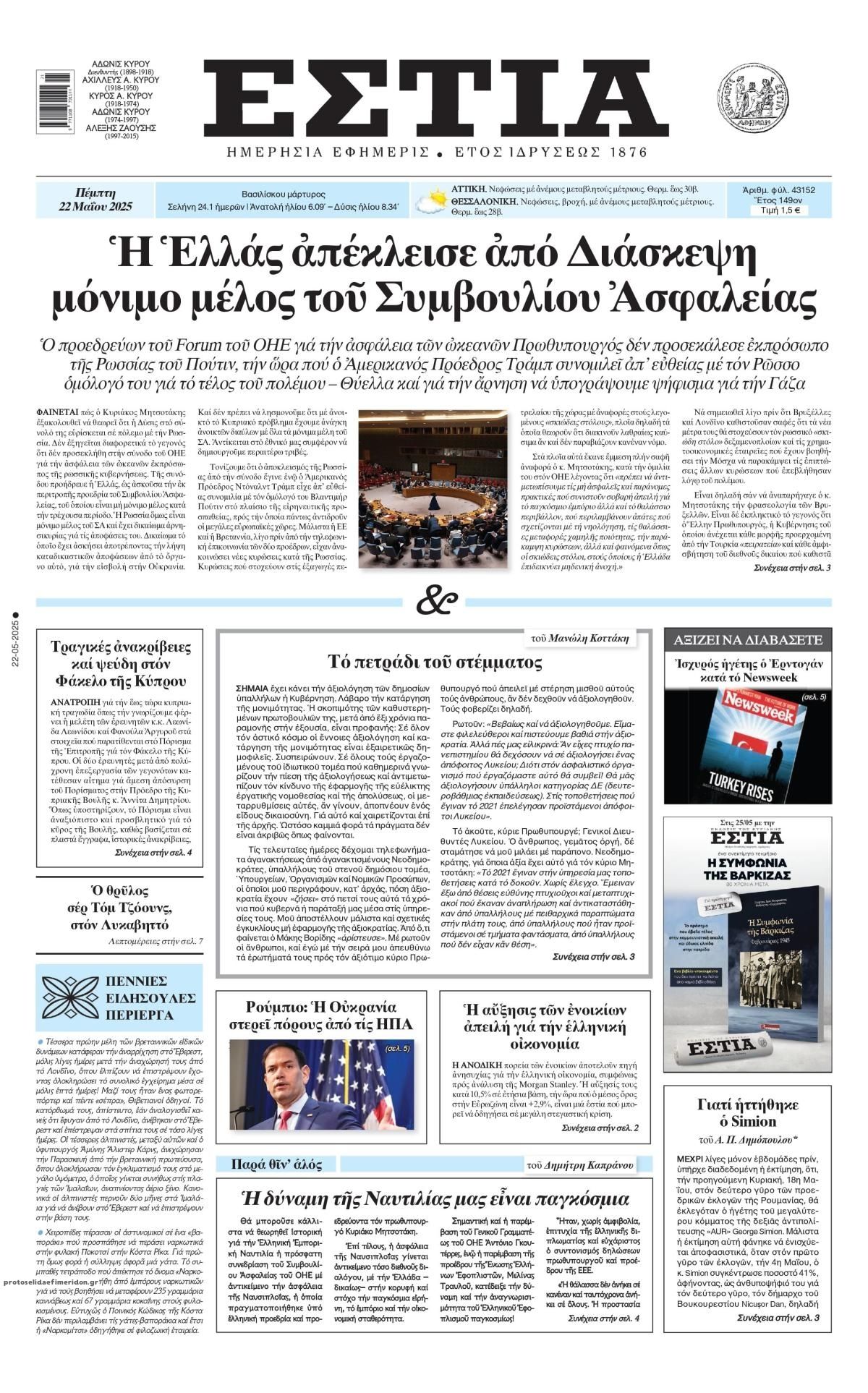 Πρωτοσέλιδο εφημερίδας Εστία
