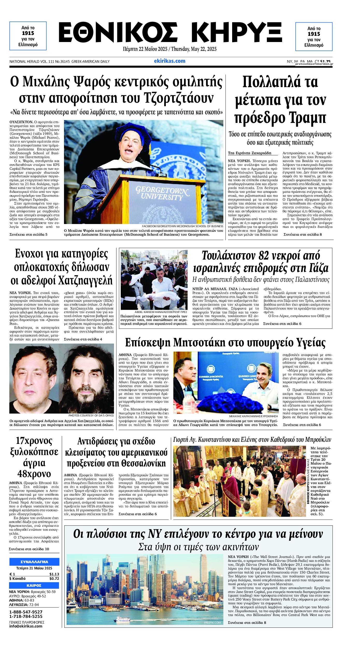 Πρωτοσέλιδο εφημερίδας Εθνικός Κήρυξ