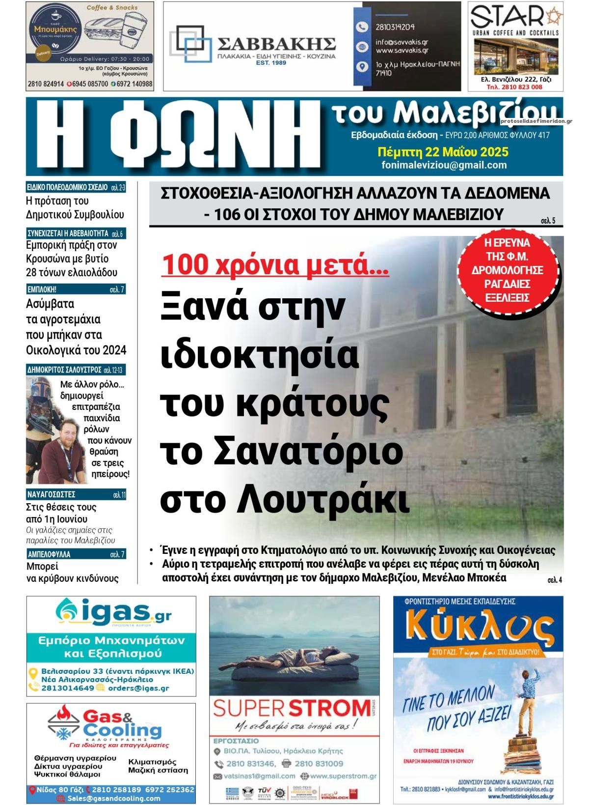 Πρωτοσέλιδο εφημερίδας Η Φωνή του Μαλεβιζίου