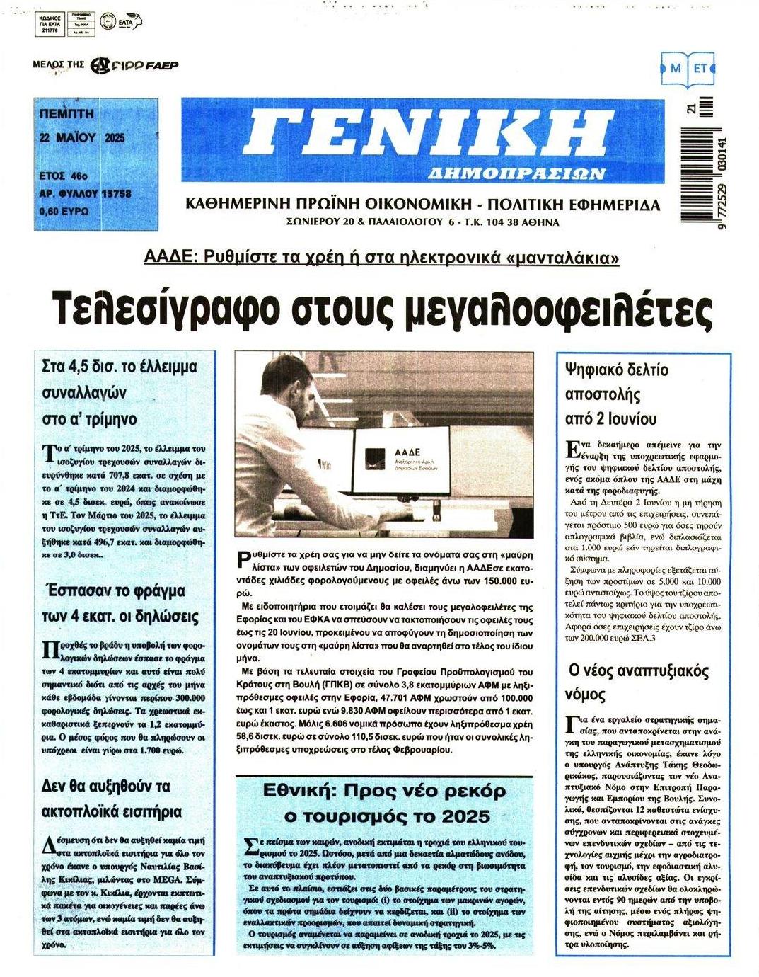 Πρωτοσέλιδο εφημερίδας Γενική Δημοπρασιών