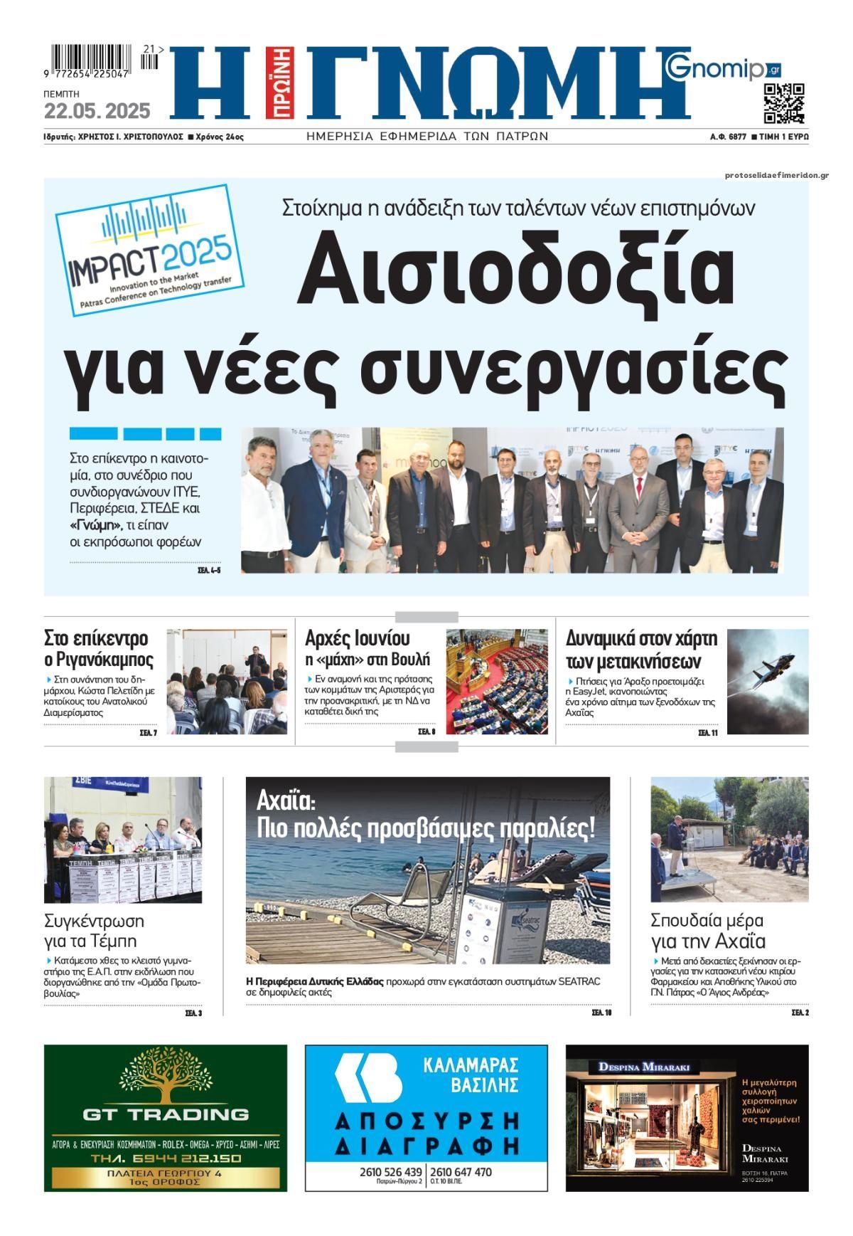 Πρωτοσέλιδο εφημερίδας Γνώμη της Πάτρας