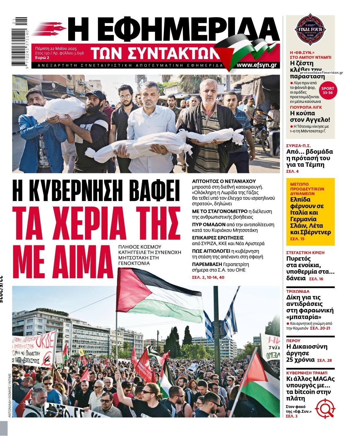Πρωτοσέλιδο εφημερίδας Των συντακτών