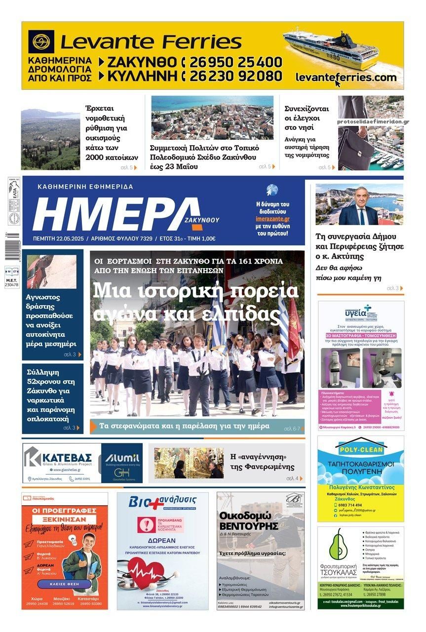 Πρωτοσέλιδο εφημερίδας Ημέρα Ζακύνθου