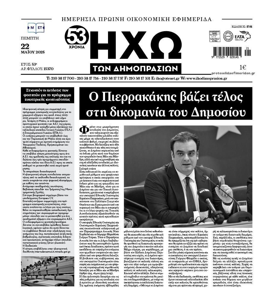 Πρωτοσέλιδο εφημερίδας Ηχώ