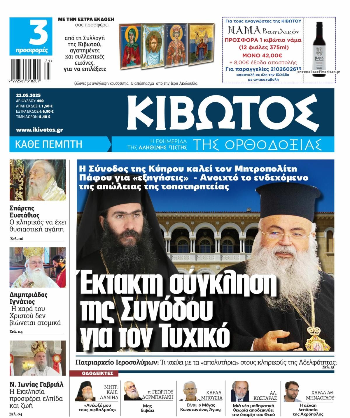 Πρωτοσέλιδο εφημερίδας Κιβωτός της Ορθοδοξίας