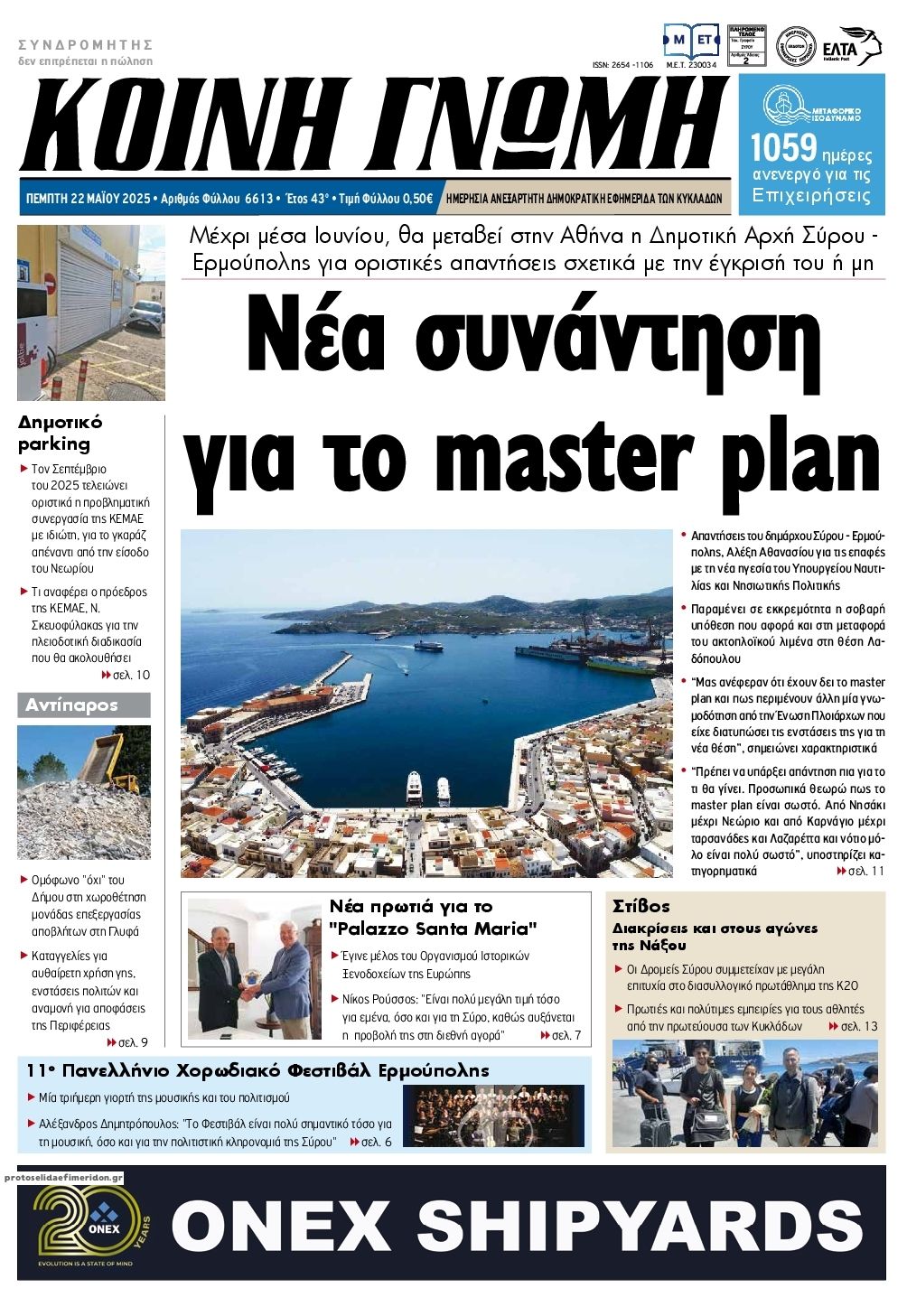 Πρωτοσέλιδο εφημερίδας Κοινή Γνώμη Κυκλάδων