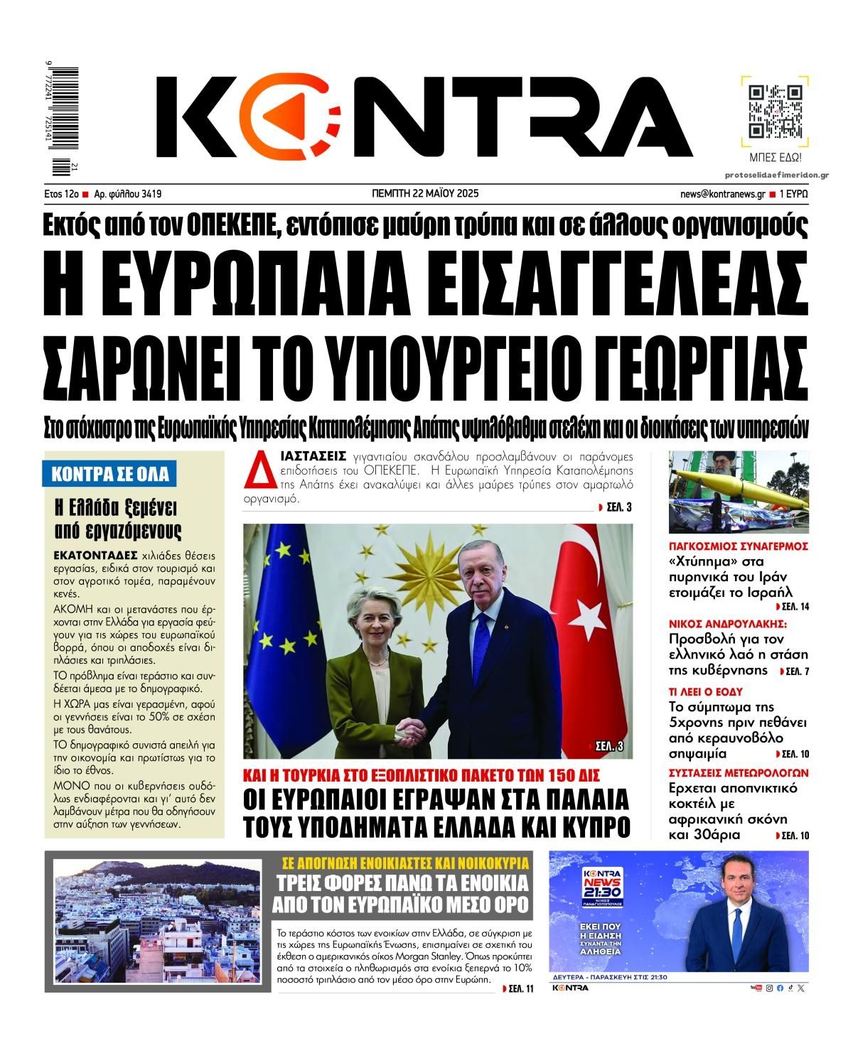 Πρωτοσέλιδο εφημερίδας Kontra News
