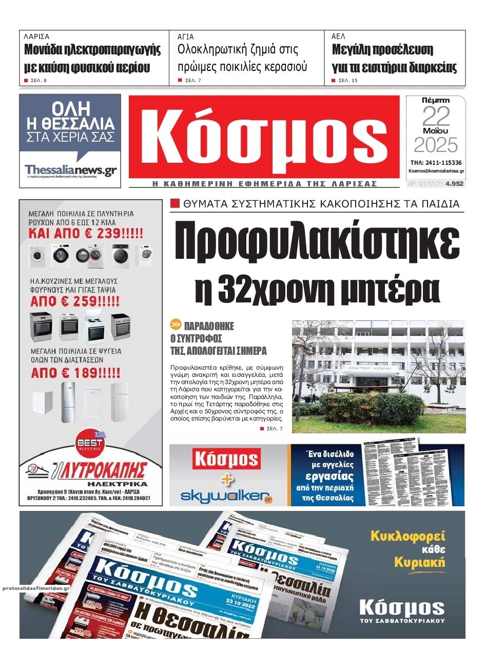 Πρωτοσέλιδο εφημερίδας Κόσμος