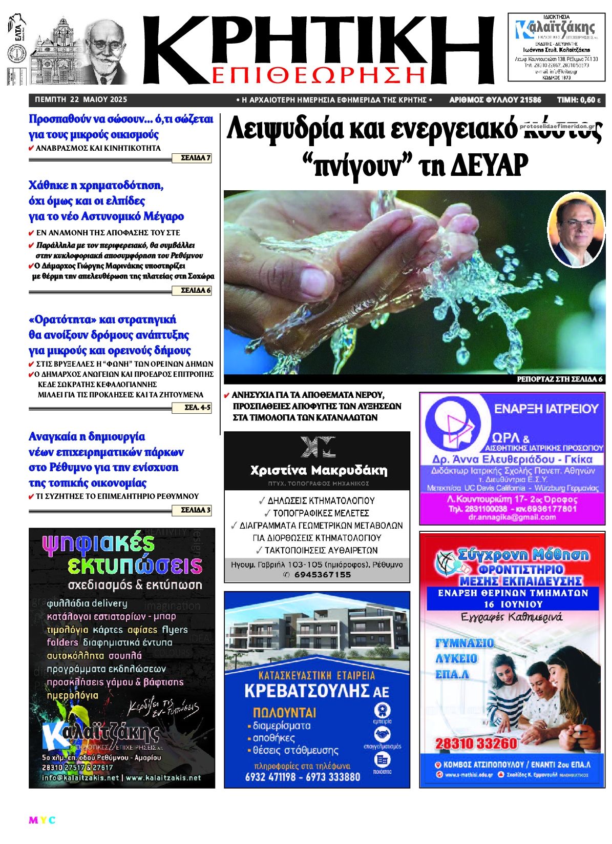 Πρωτοσέλιδο εφημερίδας Κρητική Επιθεώρηση