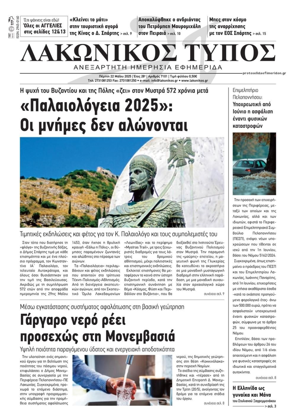 Πρωτοσέλιδο εφημερίδας Λακωνικός Τύπος