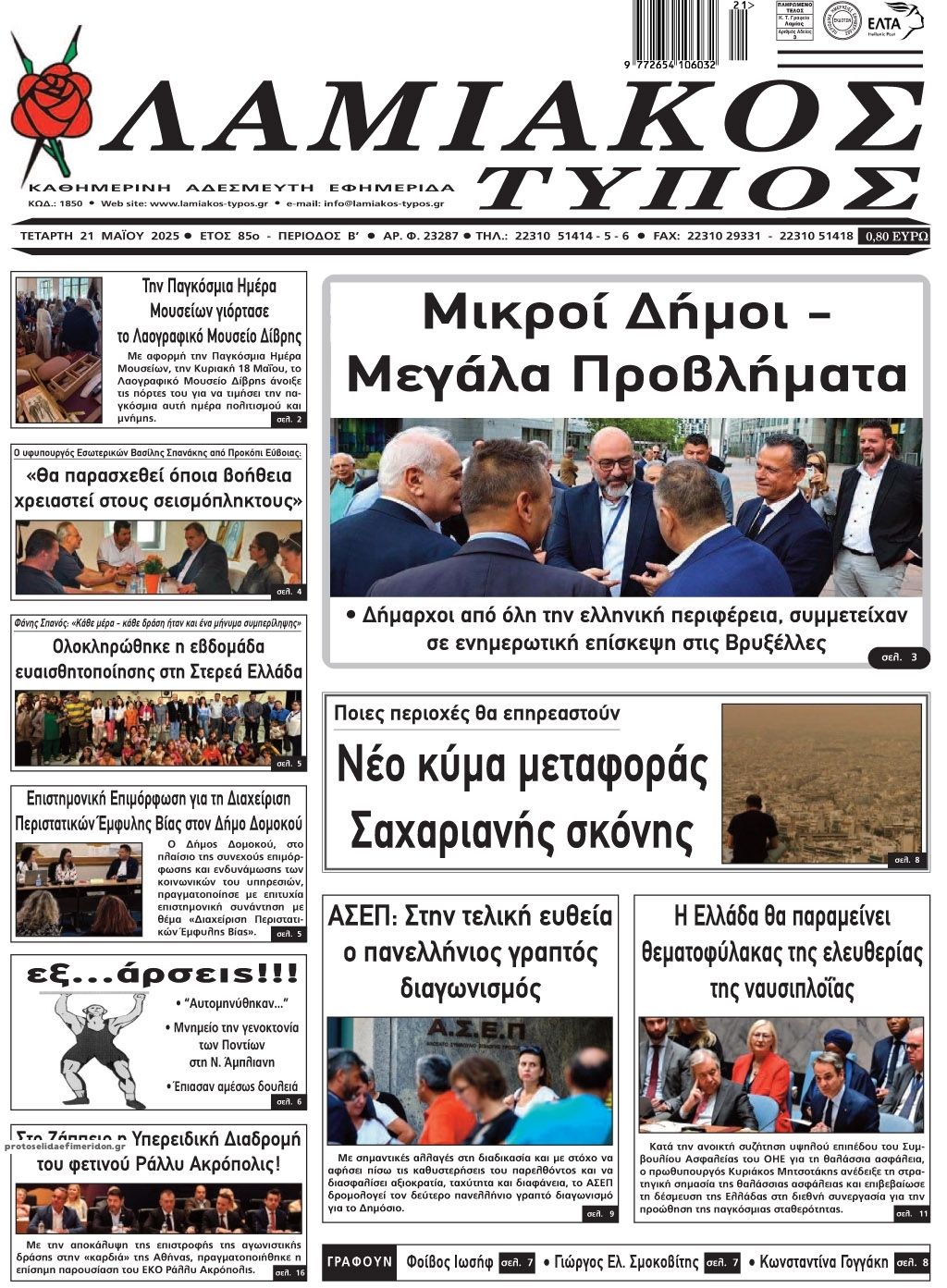 Πρωτοσέλιδο εφημερίδας Λαμιακός Τύπος