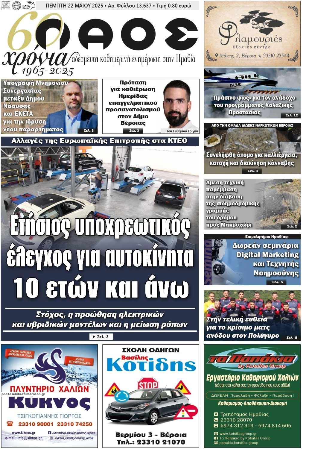 Πρωτοσέλιδο εφημερίδας Λαός Βέροιας