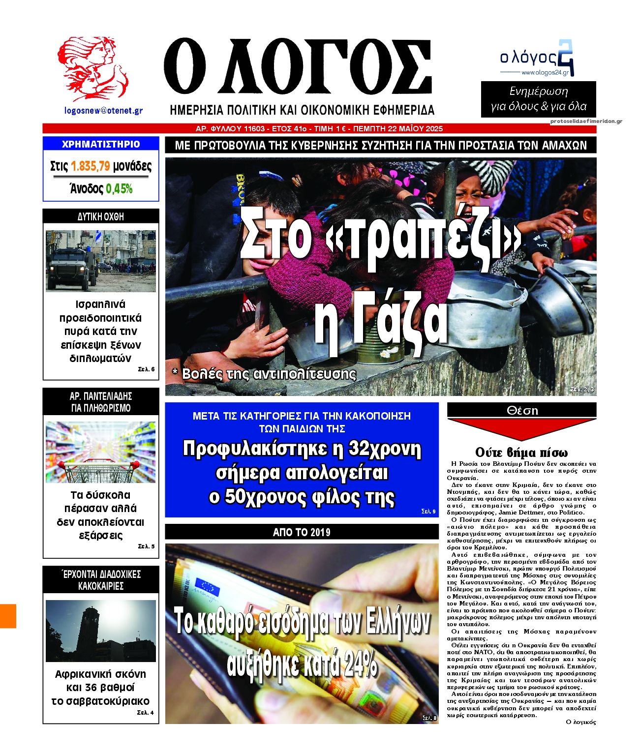 Πρωτοσέλιδο εφημερίδας Λόγος